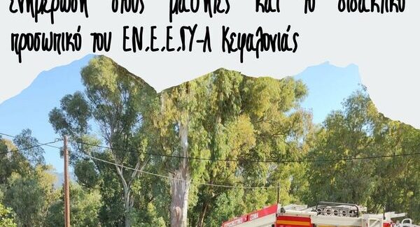 ΕΥΧΑΡΙΣΤΗΡΙΟ ΕΝ.Ε.Ε.ΓΥ-Λ ΚΕΦΑΛΟΝΙΑΣ