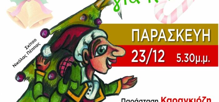 Χριστουγεννιάτικη γιορτή για παιδιά από το Εργατικό Κέντρο