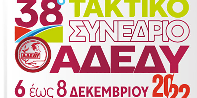ΤΟ ΨΗΦΟΔΕΛΤΙΟ ΤΟΥ ΑΓΩΝΑ, ΤΗΣ ΝΙΚΗΣ ΚΑΙ ΤΗΣ ΑΝΑΤΡΟΠΗΣ στο 38ο ΤΑΚΤΙΚΟ ΣΥΝΕΔΡΙΟ ΤΗΣ Α.Δ.Ε.Δ.Υ.