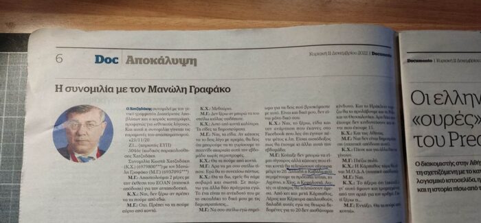 Και τις συνομιλίες Χατζηδάκη- Γραφάκου για τα εργοστάσια  απορριμμάτων παρακολουθούσε η ΕΥΠ