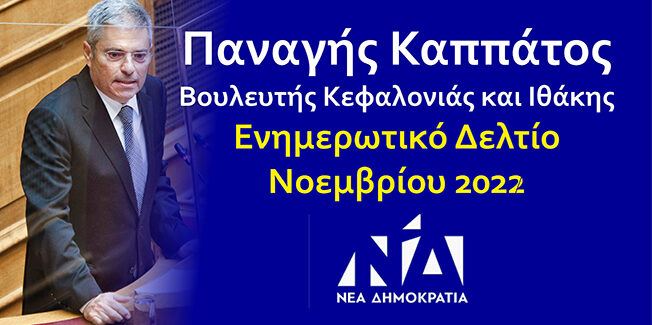 Παναγής Καππάτος – Ενημερωτικό Δελτίο
