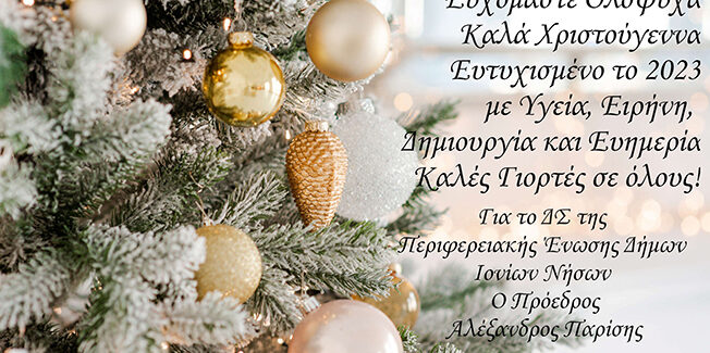 Ευχές από την ΠΕΔ ΙΟΝΙΩΝ ΝΗΣΩΝ