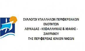 ANAKOINΩΣΗ  ΥΠΑΛΛΗΛΩΝ ΟΛΩΝ  ΠΕΡΙΦΕΡΕΙΑΚΩΝ ΕΝΟΤΗΤΩΝ   ΠΕΡΙΦΕΡΕΙΑΣ ΙΟΝΙΩΝ ΝΗΣΩΝ