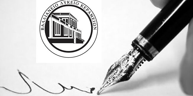 Έκφραση ευχαριστιών προς το Κληροδότημα Σπυρίδωνος Φ. Αντύπα για χορηγία υπέρ του Σχολείου μας