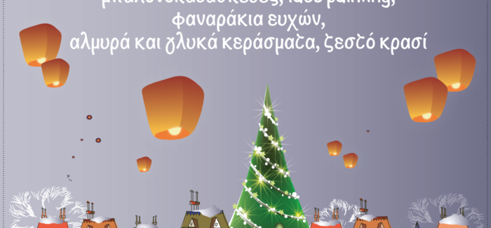 ΧΡΙΣΤΟΥΓΕΝΝΙΑΤΙΚΗ ΓΙΟΡΤΗ ΣΤΗΝ ΠΛΑΤΕΙΑ ΒΛΑΧΑΤΩΝ