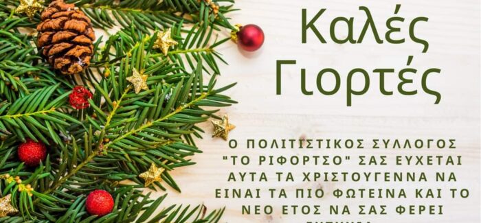Καλές Γιορτές από τον Πολιτιστικό Σύλλογο “ΤΟ ΡΙΦΟΡΤΣΟ”.