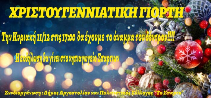 ΑΝΑΜΜΑ ΤΟΥ ΔΕΝΤΡΟΥ ΣΤΑ ΣΠΑΡΤΙΑ ΚΥΡΙΑΚΗ 11 ΔΕΚΕΜΒΡΙΟΥ