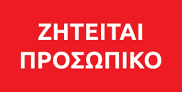 Ζητείται προσωπικό όλων των ειδικοτήτων.