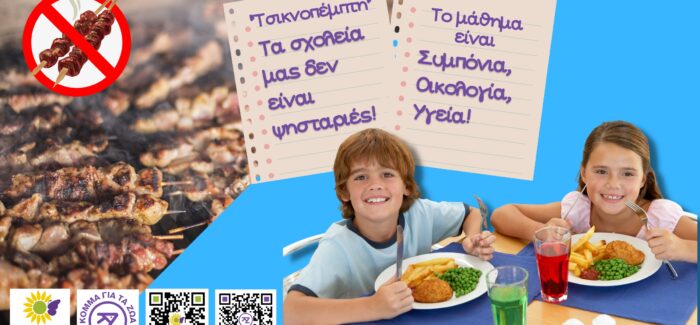 Υστερόγραφο στην περσινή επιστολή μας στην Υπουργό Παιδείας για  τη μετατροπή των σχολείων μας σε ψησταριές (κάθε) Τσικνοπέμπτη.