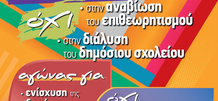 24ωρη Απεργία Εκπαιδευτικών