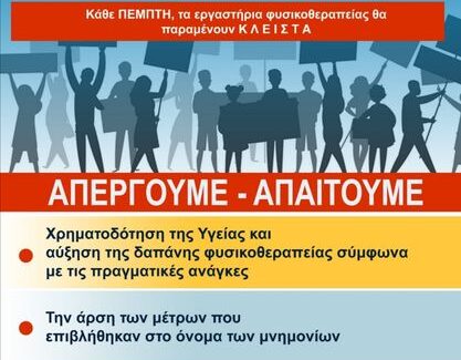 Απεργία εργαστηρίων Φυσικοθεραπείας