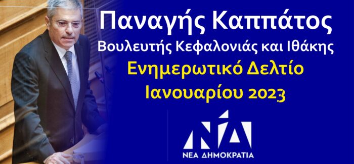 Παναγής Καππάτος – Newsletter Ιανουάριος 2023