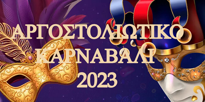 ΑΡΓΟΣΤΟΛΙΩΤΙΚΟ ΚΑΡΝΑΒΑΛΙ 2023