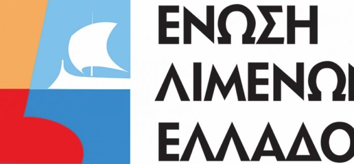 Ένωση Λιμένων Ελλάδος Έτος σταθμός – ορόσημο για την κρουαζιέρα το 2022