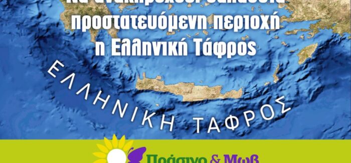 Η συμμαχία Πράσινο & Μωβ για τις Εξορύξεις Υδρογονανθράκων