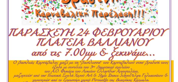 ΚΑΡΝΑΒΑΛΙΚΟ ΞΕΦΑΝΤΩΜΑ ΤΗΝ ΠΑΡΑΣΚΕΥΗ  ΣΤΗΝ ΠΛΑΤΕΙΑ ΤΟΥ ΑΡΓΟΣΤΟΛΙΟΥ!!!