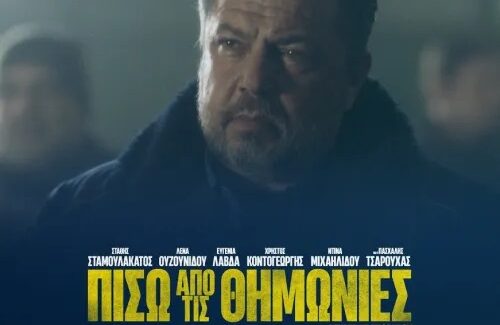 «ΠΙΣΩ ΑΠΟ ΤΙΣ ΘΗΜΩΝΙΕΣ»,  στο Δημοτικό Θέατρο Αργοστολίου «Ο ΚΕΦΑΛΟΣ»