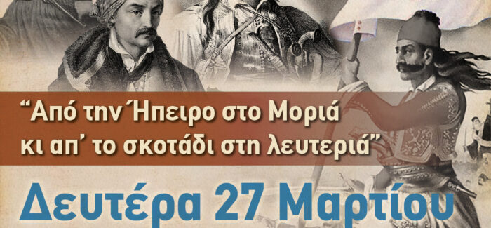 ΣΗΜΕΡΑ ΙΟΝΙΟΣ ΠΝΟΗ: “Από την Ήπειρο στο Μοριά και απ’ το σκοτάδι στη λευτεριά”.