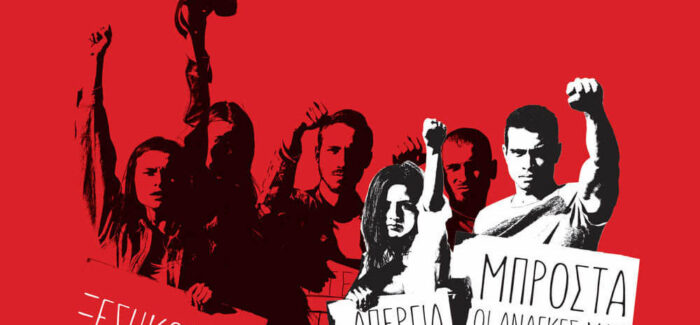 ΥΠΕΡΑΣΠΙΖΟΜΑΣΤΕ ΤΑ ΔΗΜΟΣΙΑ ΑΓΑΘΑ ΥΓΕΙΑ, ΠΑΙΔΕΙΑ, ΡΕΥΜΑ,  ΝΕΡΟ, ΜΕΤΑΦΟΡΕΣ- 16 ΜΑΡΤΗ ΑΠΕΡΓΟΥΜΕ