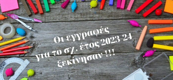 «Εγγραφές  στα Νηπιαγωγεία για το σχολικό έτος 2023-2024».