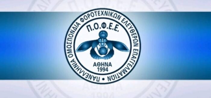 Συμμετοχή της ΠΟΦΕΕ  στις πανελλαδικές συγκεντρώσεις διαμαρτυρίας……