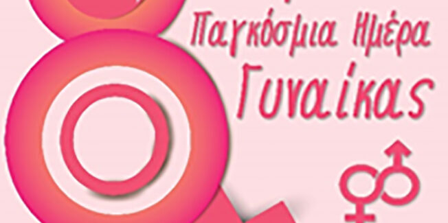 «8η Μαρτίου – Παγκόσμια Ημέρα Γυναίκας»
