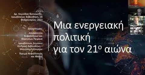 Διαδικτυακή συζήτηση με τον Λεωνίδα  Βατικιώτη