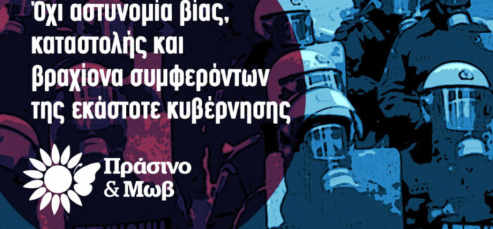 Το Πρασινο & Μωβ καταγγέλει την ωμή βία της αστυνομίας ενάντια στη νεολαία