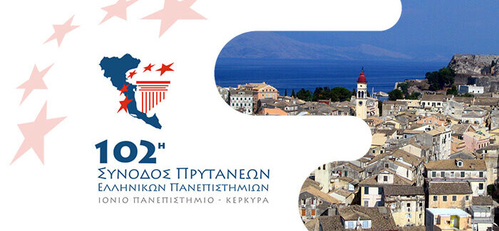 Πορίσματα 102ης Συνόδου Πρυτάνεων στην Κέρκυρα