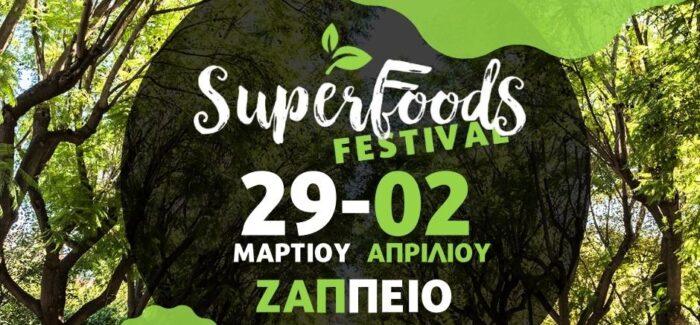 Super Food Festival 2023  Το μοναδικό φεστιβάλ Υπερτροφών & Γαστρονομίας ξεκινά 29 Μαρτίου στο Ζάππειο!