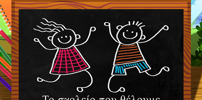 Το Σχολείο που θέλουμε….. Ημερίδα για τους εκπαιδευτικούς της Κεφαλονιάς….