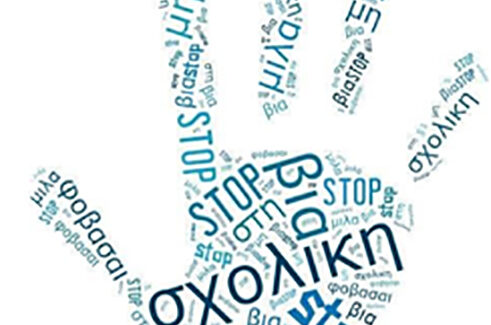 «Ενδοσχολική Βία και Εκφοβισμός»