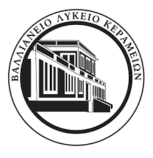 Ευχαριστήριο του Βαλλιανείου Γενικού Λυκείου Κεραμειών προς την κ. Σάντρα Λυκιαρδόπουλου