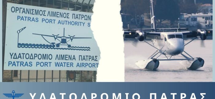«Ετοιμάζεται να κόψει κορδέλα το υδατοδρόμιο της Πάτρας ……