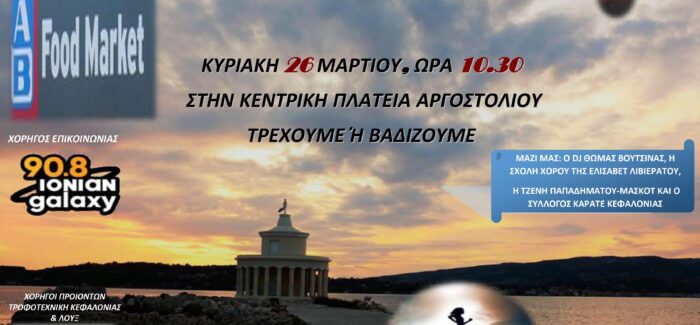 Κυριακή 26 Μαρτίου στην Κεντρική Πλατεία Αργοστολίου