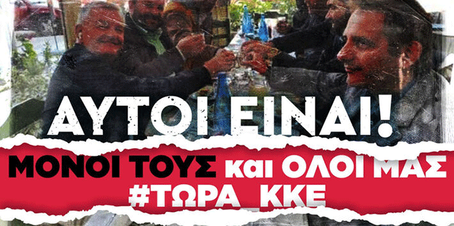 Και στην Πάτρα και παντού… Μόνοι τους και όλοι μας! Τώρα ΚΚΕ!