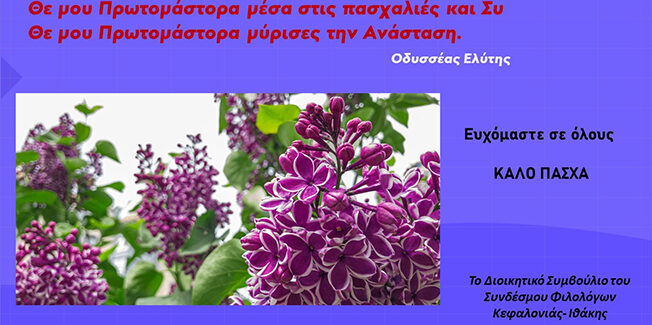 Ευχές από τον Σύνδεσμο Φιλολόγων