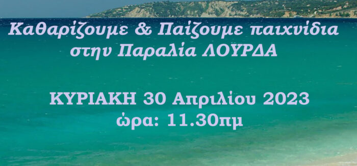 Καθαρίζουμε και παίζουμε παιχνίδια στην παραλία Λουρδά….