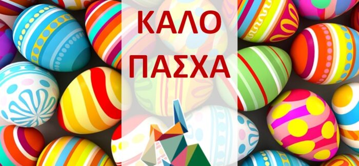 Ευχές για το Πάσχα από την Παράταξη “Κεφαλονιά Νησί για όλους”.