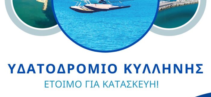 Hellenic Seaplanes: «Επιβεβαιωμένο» πλέον το επενδυτικό ενδιαφέρον για το υδατοδρόμιο Κυλλήνης …!