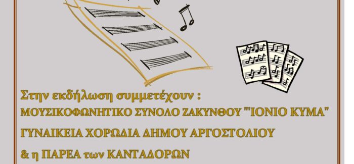 ΖΑΚΥΝΘΟΣ ΚΑΙ ΚΕΦΑΛΟΝΙΑ ΤΡΑΓΟΥΔΟΥΝ ΤΙΣ ΟΜΟΡΦΙΕΣ ΤΟΥ ΙΟΝΙΟΥ