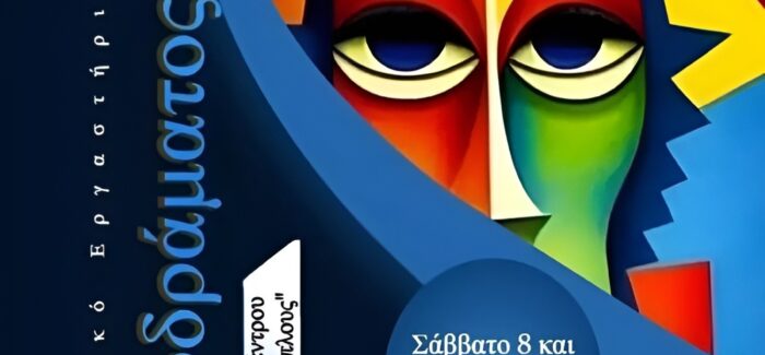 «Διοργάνωση διήμερου σεμιναρίου ψυχοδράματος»