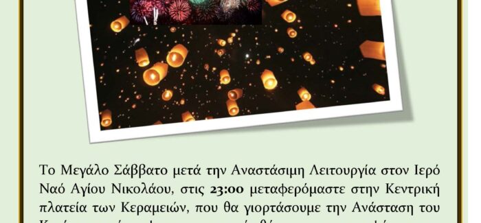 Με φαναράκια γιορτάζουμε την Ανάσταση στις Κεραμειές.