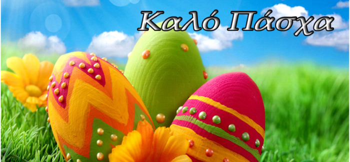 ΠΑΣΧΑΛΙΝΕΣ ΕΥΧΕΣ ΣΥΛΛΟΓΟΥ ΑΠΑΝΤΑΧΟΥ ΦΑΡΑΚΛΑΔΩΝ “Η ΕΥΓΕΡΟΣ”