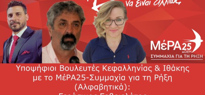 Υποψηφιότητες Μέρα25 Κεφαλληνίας&Ιθάκης