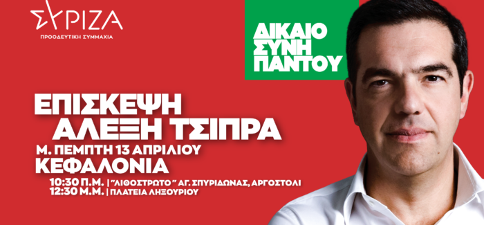 Πρόγραμμα επίσκεψης Αλέξη Τσίπρα στην Κεφαλονιά