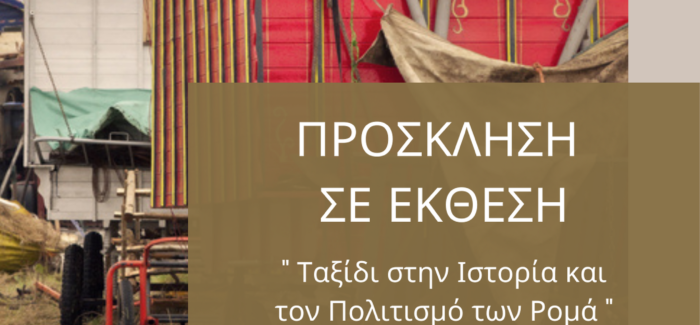 «ΤΑΞΙΔΙ ΣΤΗΝ ΙΣΤΟΡΙΑ ΚΑΙ ΤΟΝ ΠΟΛΙΤΙΣΜΟ ΤΩΝ ΡΟΜΑ»