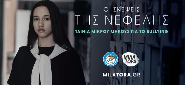«Οι σκέψεις της Νεφέλης» Πρώτη προβολή της Ταινίας Μικρού Μήκους από «Το Χαμόγελο του Παιδιού»………