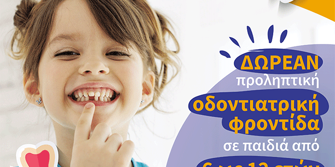 Δωρεάν οδοντιατρική φροντίδα 6 έως 12 ετών….