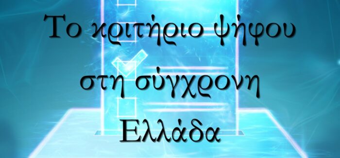 Ανοιχτή συζήτηση με θέμα: Το κριτήριο ψήφου στη σύγχρονη Ελλάδα